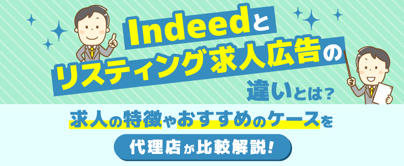 Indeedとリスティング求人広告の違いとは？求人の特徴やおすすめのケースを代理店が比較解説