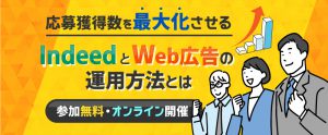 【2月7日】応募を最大化させる採用手法・IndeedとWeb広告の使い方を解説！（参加無料）