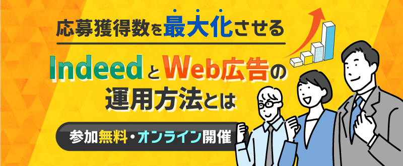 【2月7日】応募を最大化させる採用手法・IndeedとWeb広告の使い方を解説！（参加無料）