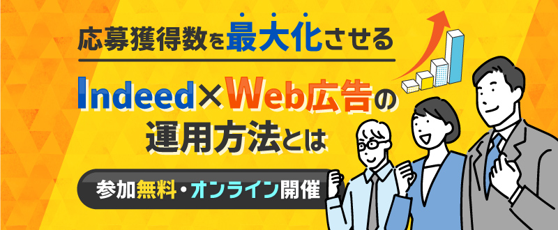 【2月7日】応募を最大化させる採用手法・IndeedとWeb広告の使い方を解説！（参加無料）