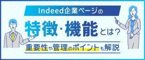 Indeed企業ページの特徴・機能とは？重要性や管理のポイントも解説