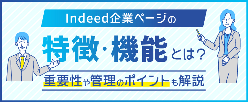Indeed企業ページの特徴・機能とは?重要性や管理のポイントも解説
