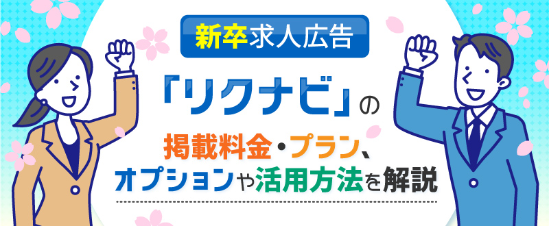 新卒求人広告リクナビの掲載料金・プラン、オプションや活用方法を解説
