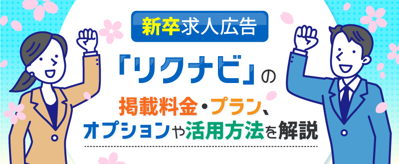 新卒求人広告「リクナビ」の掲載料金・プラン、オプションや活用方法を解説