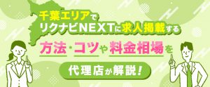 千葉でリクナビNEXTに求人掲載する方法・コツや料金相場を代理店が解説