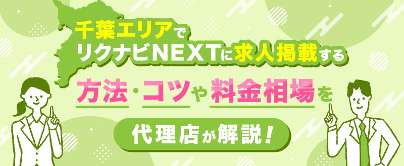 千葉でリクナビNEXTに求人掲載する方法・コツや料金相場を代理店が解説