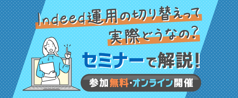 【録画動画配信】Indeed運用先の切り替えるって実際どう？事例やサポート内容をご紹介（視聴無料）