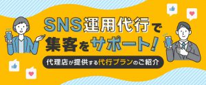 SNS運用代行で集客支援！メリットやおすすめプラン解説