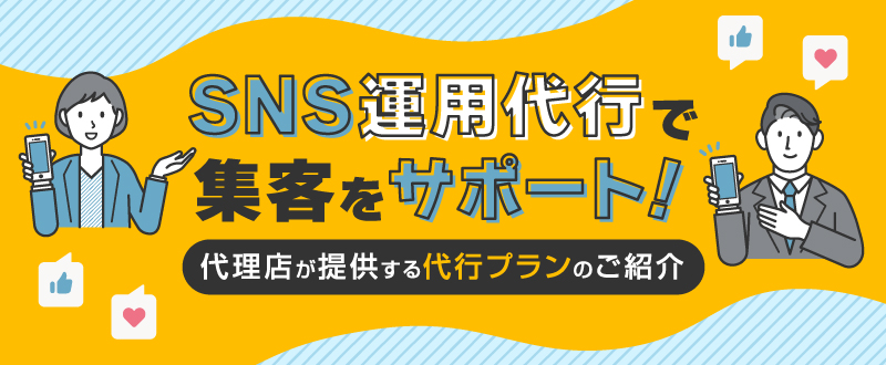 SNS運用代行で集客をサポート！代理店が提供する代行プランのご紹介