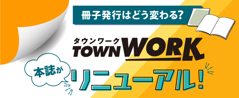 タウンワーク本誌（フリーペーパー）がリニューアル！冊子発行はどう変わる？