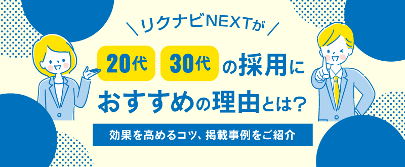 リクナビNEXTが20代、30代の採用におすすめの理由とは？効果を高めるコツ、掲載事例をご紹介