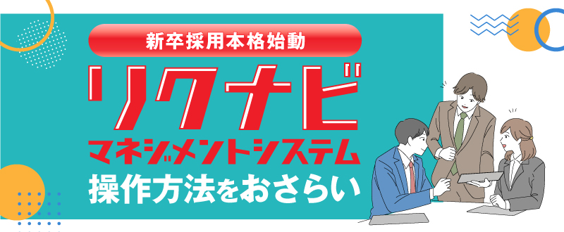 2024年卒採用本格始動！リクナビマネジメントシステムの操作方法をおさらい