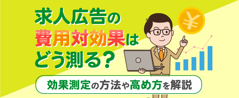 求人広告の費用対効果はどう測る？効果測定の方法や高め方を解説