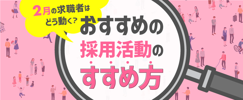 2月の求職者はどう動く？おすすめの採用活動のすすめ方