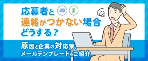 応募者と連絡がつかない場合の原因と対応策！メールテンプレートもご紹介