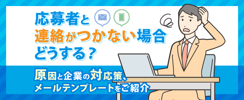 応募者と連絡がつかない場合の原因と対応策！メールテンプレートもご紹介