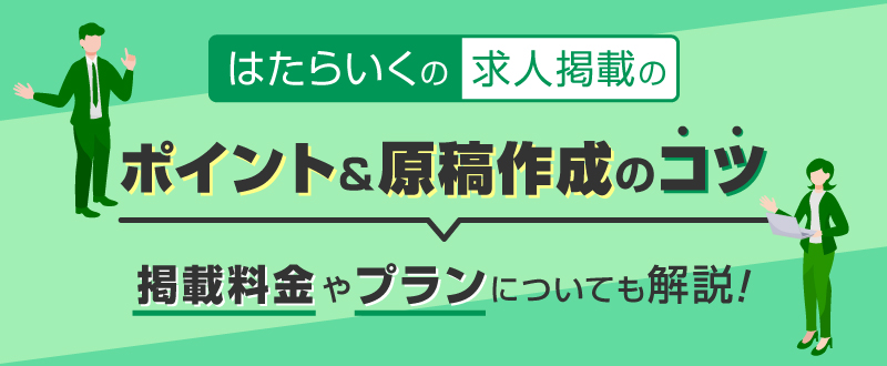 はたらいくの求人掲載のポイント＆原稿作成のコツ。掲載料金やプランについても解説！