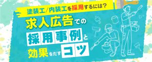 塗装/内装工を採用するには？求人広告で効果をだすコツ