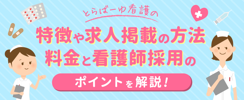 とらばーゆ看護の特徴や求人掲載の方法・料金と看護師採用のポイントを解説