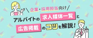アルバイト採用におすすめの求人媒体を徹底比較！特徴や掲載料金もご紹介