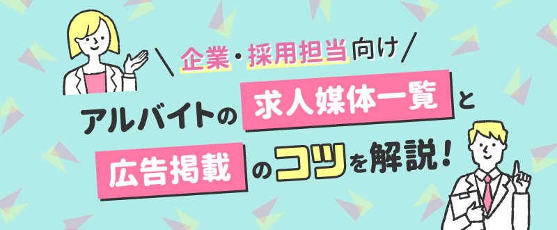 アルバイト採用におすすめの求人媒体を徹底比較！特徴や掲載料金もご紹介