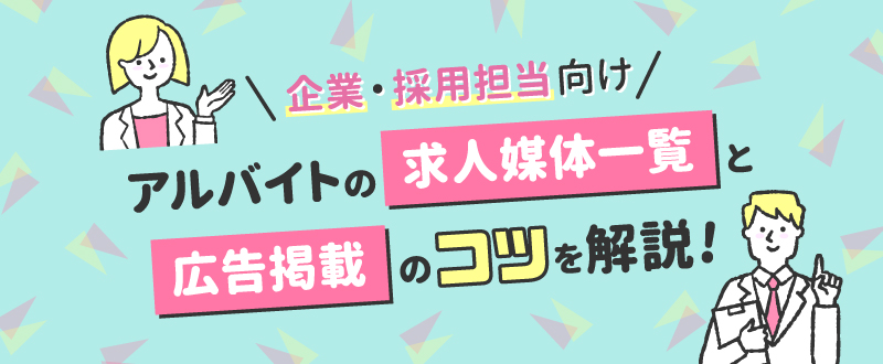 【企業・採用担当向け】アルバイトの求人媒体一覧と広告掲載のコツを解説