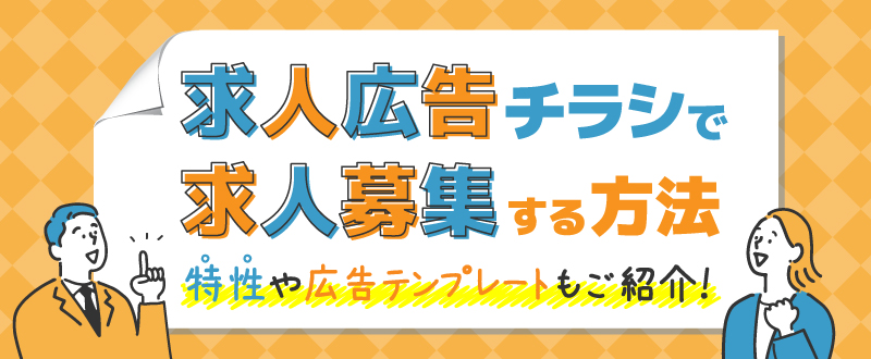 求人広告チラシで求人募集する方法。特性や広告テンプレートもご紹介