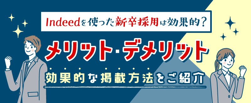 Indeedを使った新卒採用は効果的？メリット・デメリット、効果的な掲載方法をご紹介