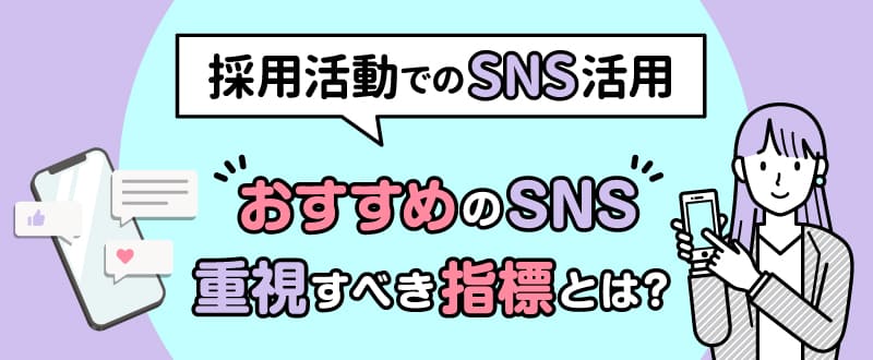 採用活動でのSNS活用ポイント｜おすすめのSNSや重視すべき指標を徹底解説！