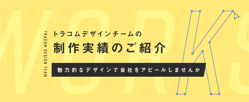 トラコムデザインチームの制作実績のご紹介｜魅力的なデザインで会社をアピールしませんか