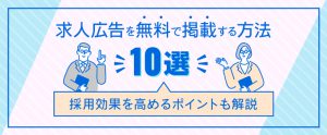 求人広告を無料で掲載する方法10選｜採用効果を高めるポイントも解説