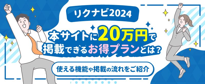 『リクナビ2024』本サイトに20万円で掲載できるお得プランとは？使える機能や掲載の流れをご紹介