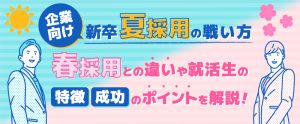 【企業向け】新卒”夏採用”の戦い方｜春採用との違いや就活生の特徴、成功のポイントを解説