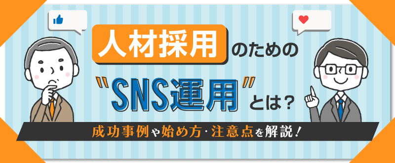 人材採用のためのSNS運用とは？成功事例や始め方・注意点を解説