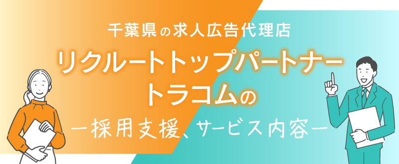 千葉県の求人広告代理店｜リクルートトップパートナー・トラコムの採用支援、サービス内容