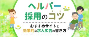 ヘルパー採用のコツ・おすすめサイトと効果的な求人広告の書き方