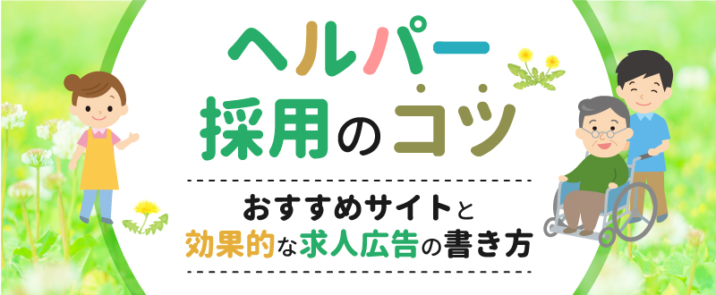 ヘルパー採用のコツ・おすすめサイトと効果的な求人広告の書き方