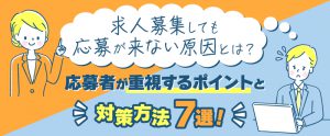 求人募集で応募が来ない原因は？求職者が重視する点と対策方法7選