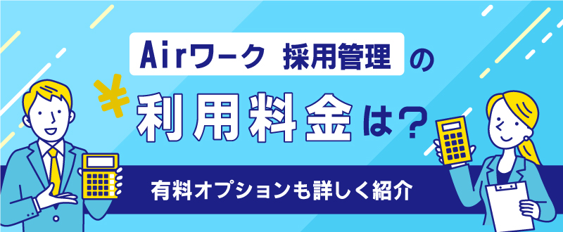 Airワーク 採用管理の利用料金は？有料オプションも詳しく紹介