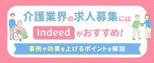 介護業界の採用はIndeedがおすすめ！事例や効果UPのポイントを解説