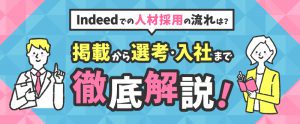 【企業向け】Indeedの人材採用の流れは？掲載・選考・入社までを解説