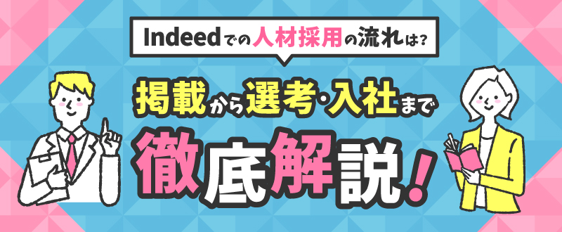 Indeedでの人材採用の流れは？掲載から選考・入社まで徹底解説