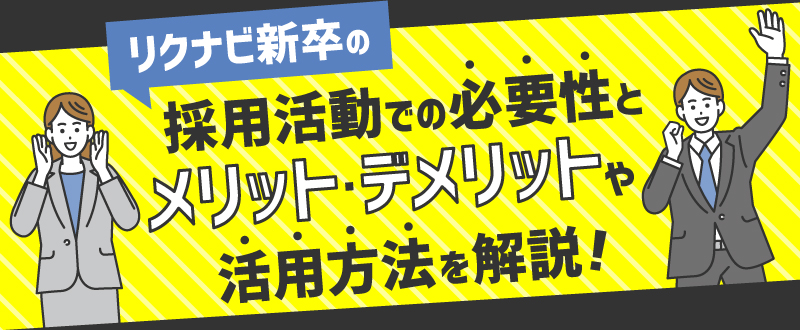 リクナビ新卒の採用活動での必要性とメリット・デメリットや活用方法を解説