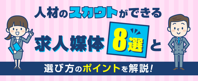 人材のスカウトができる求人媒体8選と選び方のポイントを解説