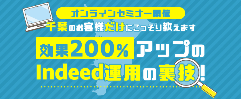 【録画動画配信】千葉でのIndeedの活用法がまるわかり！Webセミナーで最新情報や事例を解説（視聴無料）