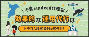 千葉のIndeed代理店｜効果的な運用代行はトラコムにお任せ！
