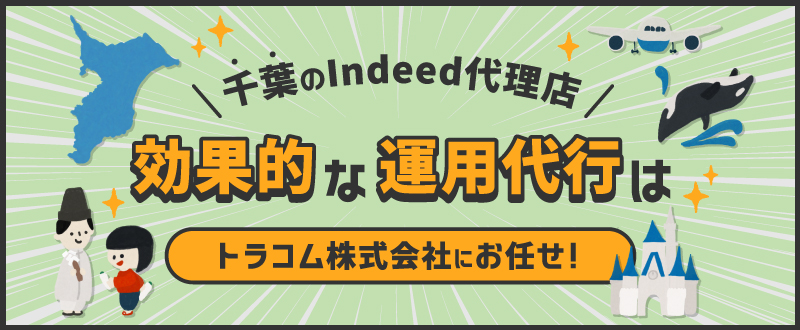千葉のIndeed代理店｜効果的な運用代行はトラコムにお任せ！