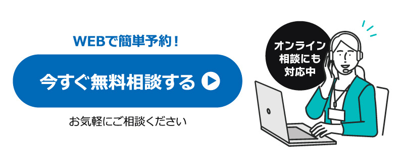 今すぐ無料相談する