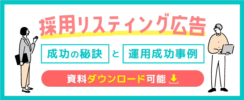 採用リスティング広告｜成功の秘訣と運用成功事例【資料ダウンロード可能】