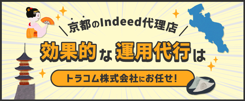 京都のIndeed代理店｜効果的な運用代行はトラコム株式会社にお任せ！